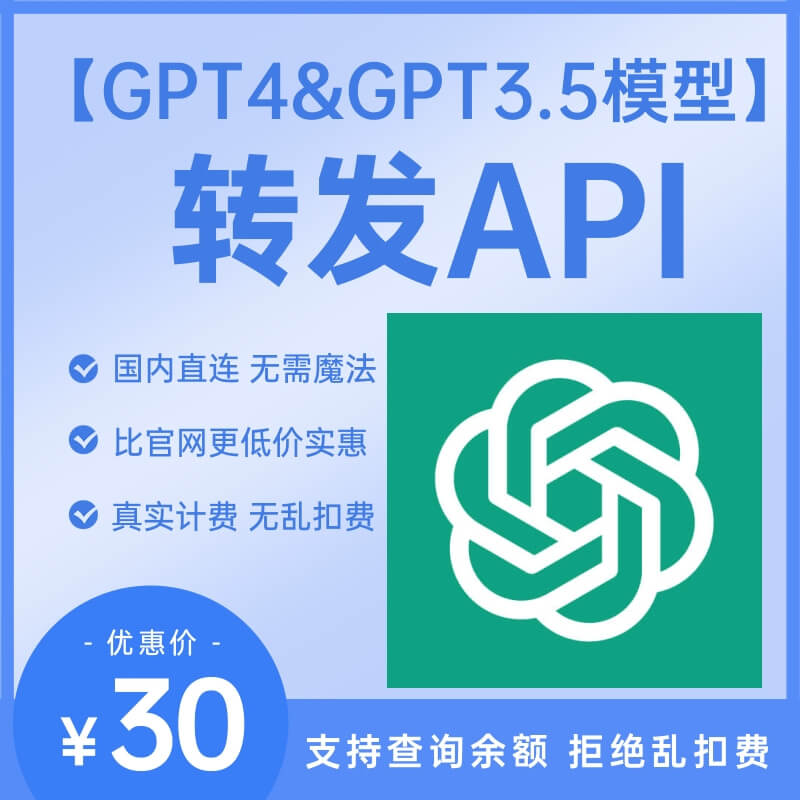 GPT4&3.5转发API 30代币 国内直连 支持三方程序&浏览器插件使用 | 比官网更低价