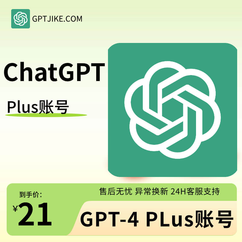 GPT-4 ChatGPT PLus共享账号拼车 月租 共享 GPT-4模型 Plus账号